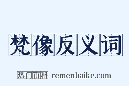 梵像反义词是什么意思的图片